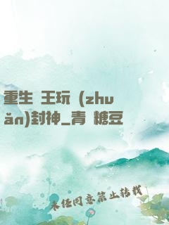 重生紂王玩轉(zhuǎn)封神