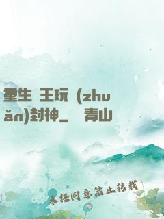 重生紂王玩轉(zhuǎn)封神