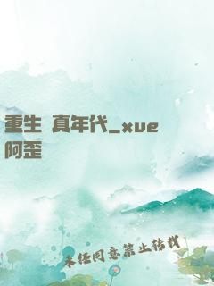 重生純真年代