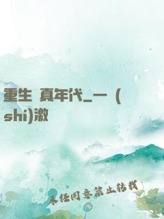 重生純真年代
