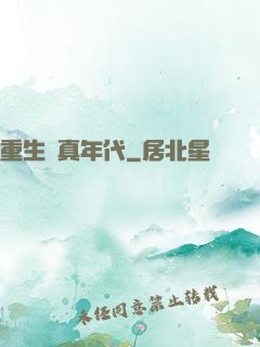 重生純真年代