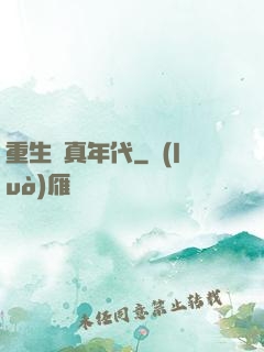 重生純真年代