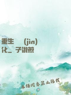 重生終極進(jìn)化