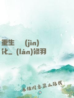 重生終極進(jìn)化