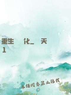 重生終極進化
