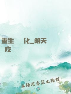 重生終極進化