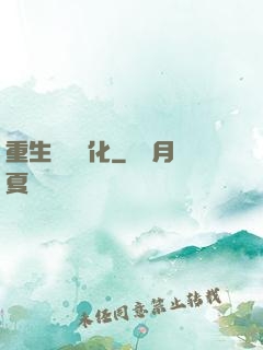 重生終極進化