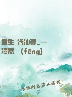 重生絕代仙尊