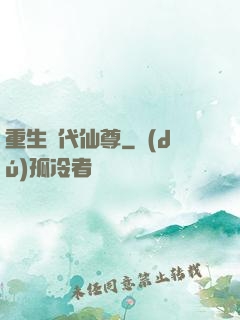 重生絕代仙尊