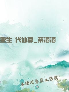 重生絕代仙尊