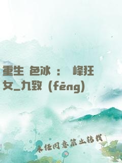 重生絕色冰顏：巔峰狂女