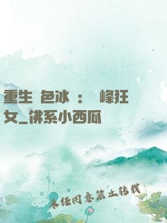 重生絕色冰顏：巔峰狂女