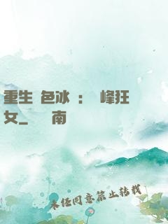重生絕色冰顏：巔峰狂女