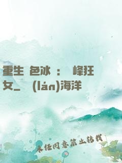 重生絕色冰顏：巔峰狂女