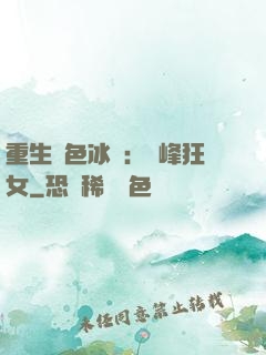 重生絕色冰顏：巔峰狂女