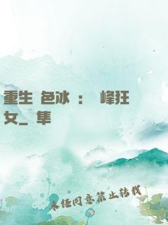 重生絕色冰顏：巔峰狂女