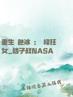重生絕色冰顏：巔峰狂女