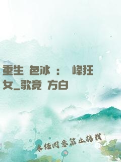 重生絕色冰顏：巔峰狂女