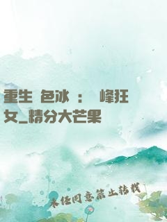 重生絕色冰顏：巔峰狂女