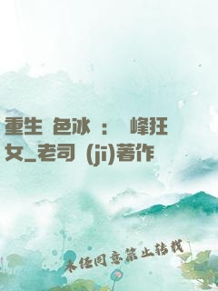 重生絕色冰顏：巔峰狂女
