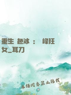 重生絕色冰顏：巔峰狂女