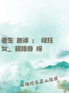 重生絕色冰顏：巔峰狂女