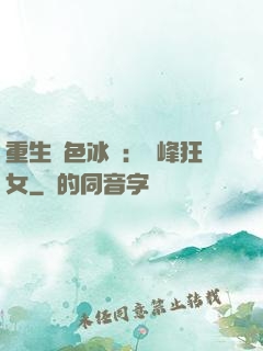 重生絕色冰顏：巔峰狂女