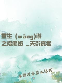 重生網(wǎng)游之暗黑奶媽
