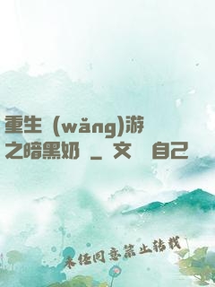 重生網(wǎng)游之暗黑奶媽