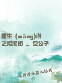 重生網(wǎng)游之暗黑奶媽