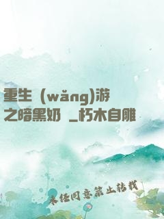 重生網(wǎng)游之暗黑奶媽