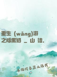 重生網(wǎng)游之暗黑奶媽