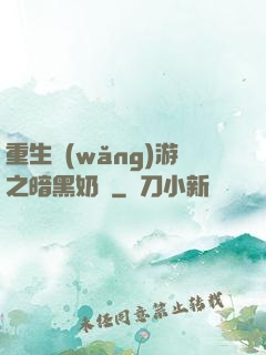 重生網(wǎng)游之暗黑奶媽