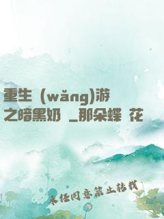 重生網(wǎng)游之暗黑奶媽