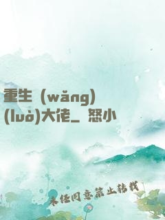 重生網(wǎng)絡(luò)大佬