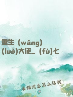 重生網(wǎng)絡(luò)大佬