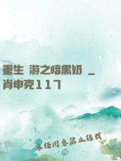 重生網游之暗黑奶媽