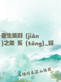 重生美利堅(jiān)之美劇系統(tǒng)