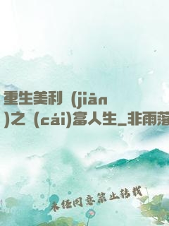 重生美利堅(jiān)之財(cái)富人生