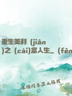 重生美利堅(jiān)之財(cái)富人生