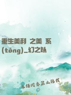 重生美利堅之美劇系統(tǒng)