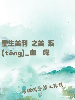 重生美利堅之美劇系統(tǒng)