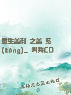 重生美利堅之美劇系統(tǒng)