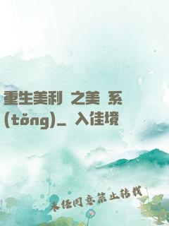 重生美利堅之美劇系統(tǒng)