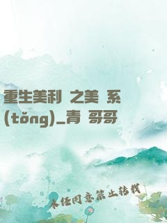 重生美利堅之美劇系統(tǒng)