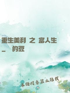 重生美利堅之財富人生