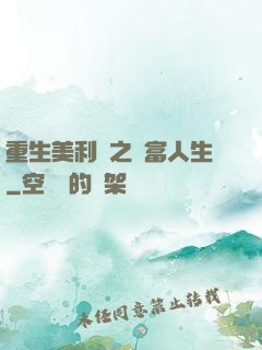 重生美利堅之財富人生
