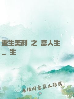 重生美利堅之財富人生