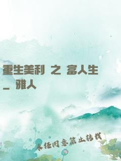 重生美利堅之財富人生