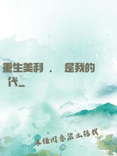 重生美利堅，這是我的時代